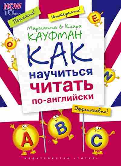 Книга Как научиться читать по-английски Кауфман К.И.,Кауфман М.Ю., б-2347, Баград.рф